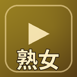 熟女人妻